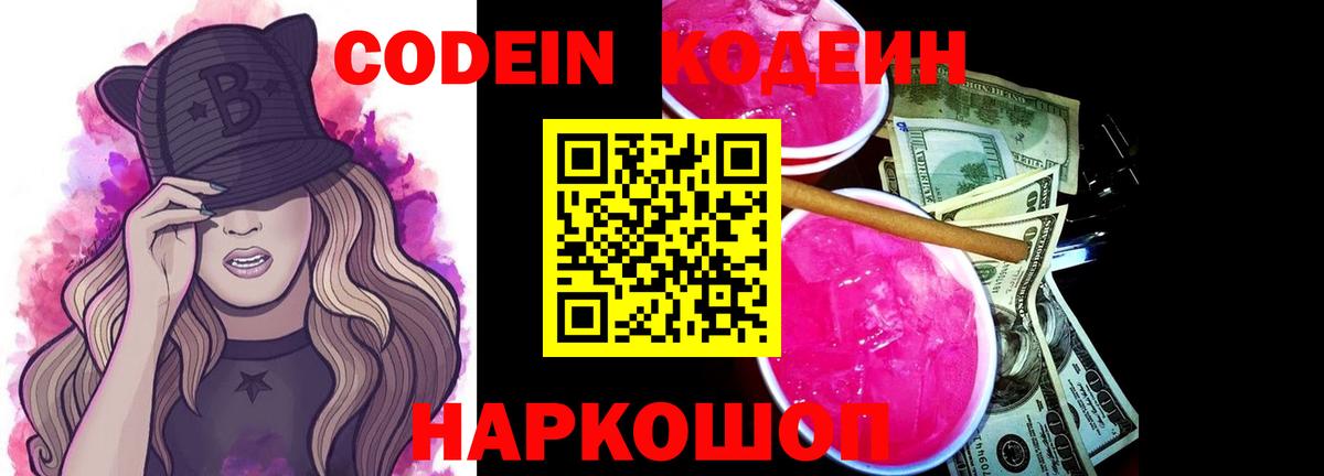 Codein Purple Drank  Codein напиток Lean (лин)  Вход с VPN  Михайловск 