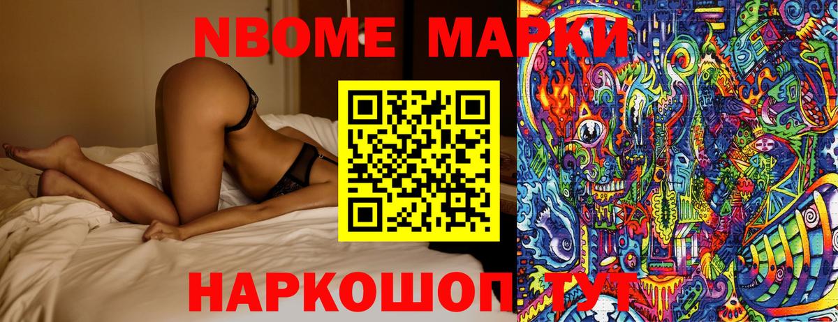 Марки NBOMe 1,5мг Михайловск
